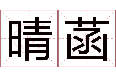 晴菡名字寓意