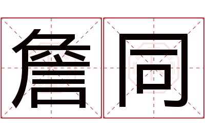 詹同名字寓意