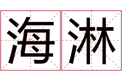 海淋名字寓意