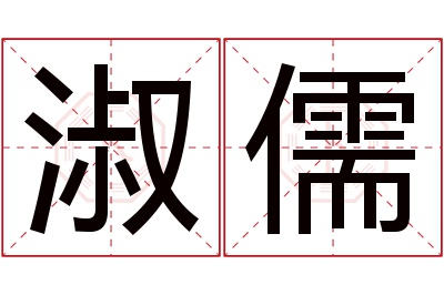 淑儒名字寓意