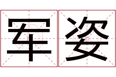 军姿名字寓意