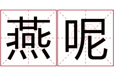 燕呢名字寓意