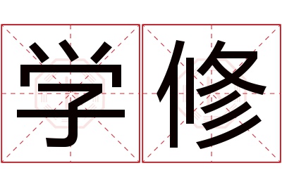 学修名字寓意