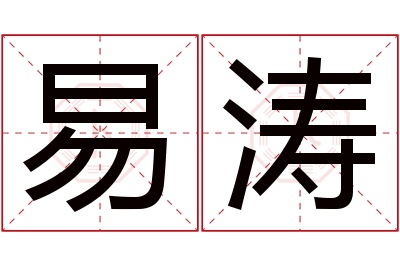 易涛名字寓意