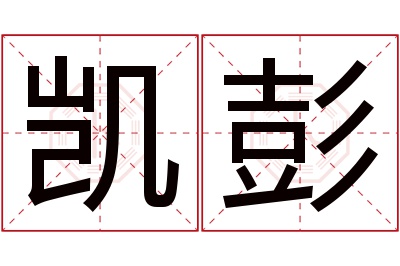 凯彭名字寓意