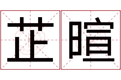 芷暄名字寓意