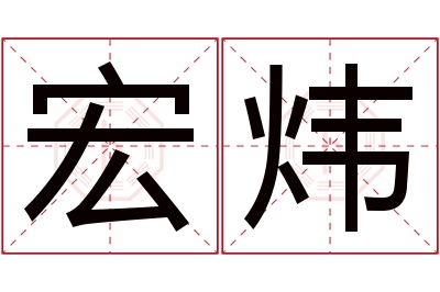 宏炜名字寓意