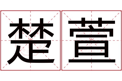 楚萱名字寓意