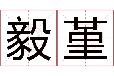 毅堇名字寓意