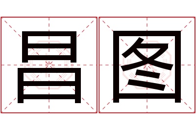 昌图名字寓意