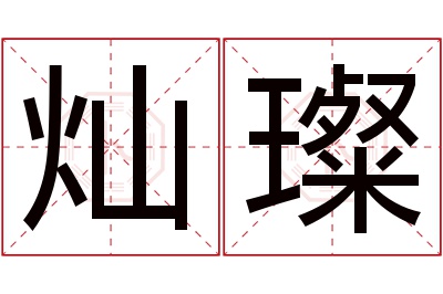 灿璨名字寓意