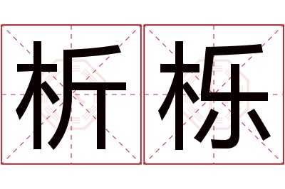 析栎名字寓意