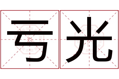 亏光名字寓意