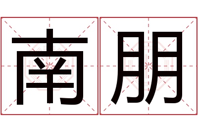 南朋名字寓意