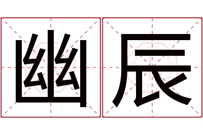 幽辰名字寓意