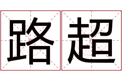 路超名字寓意