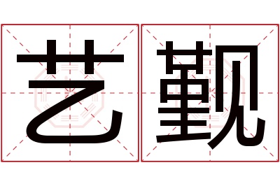 艺觐名字寓意