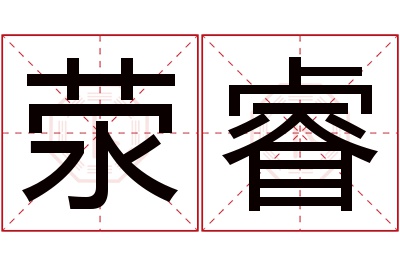 荥睿名字寓意