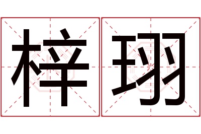 梓珝名字寓意