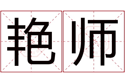 艳师名字寓意