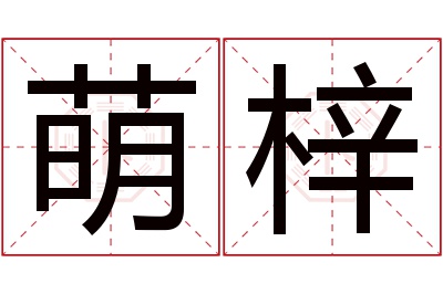 萌梓名字寓意