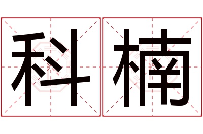 科楠名字寓意