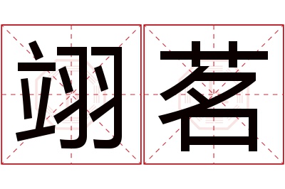 翊茗名字寓意