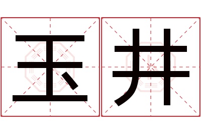 玉井名字寓意