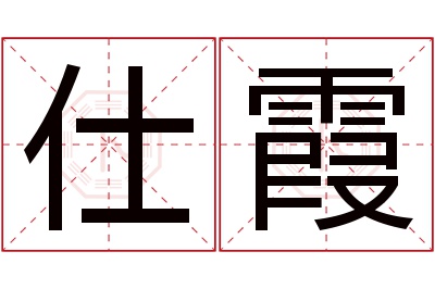 仕霞名字寓意