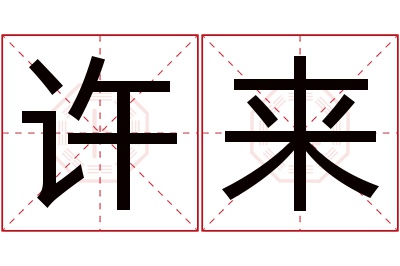 许来名字寓意