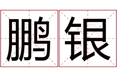 鹏银名字寓意