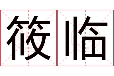 筱临名字寓意