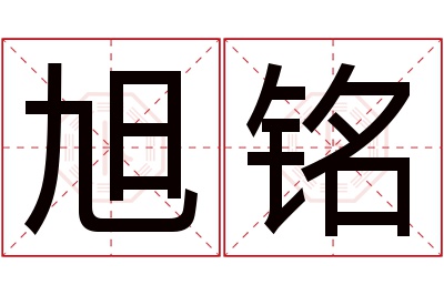 旭铭名字寓意