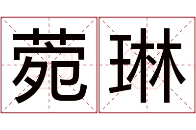 菀琳名字寓意