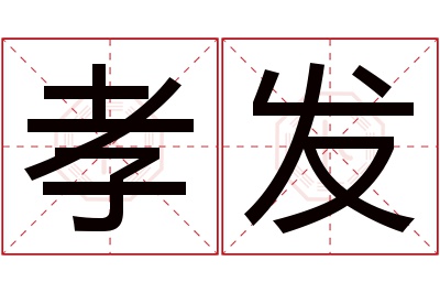 孝发名字寓意