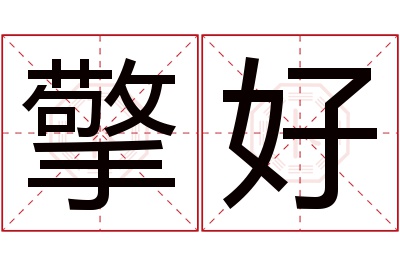 擎好名字寓意