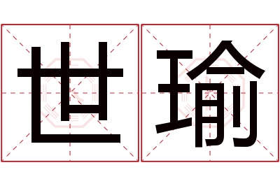 世瑜名字寓意