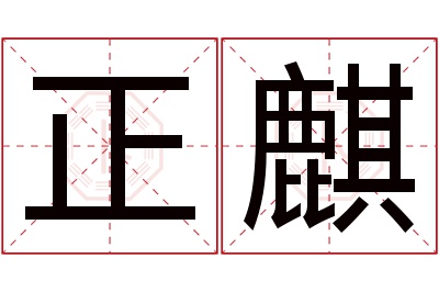 正麒名字寓意