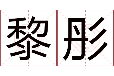 黎彤名字寓意