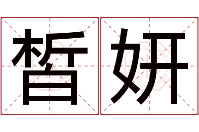 皙妍名字寓意