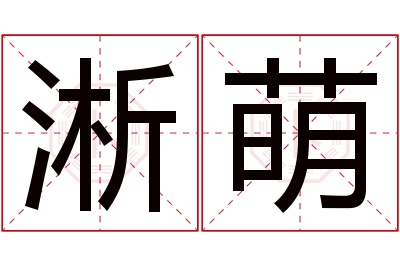 淅萌名字寓意