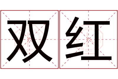 双红名字寓意