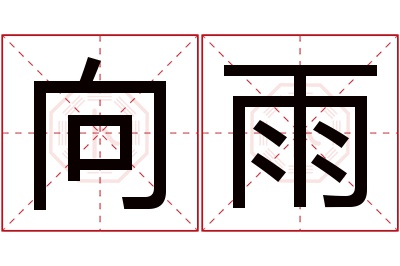 向雨名字寓意