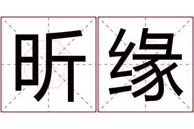 昕缘名字寓意