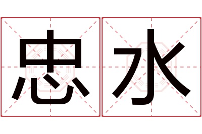 忠水名字寓意