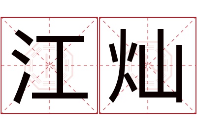 江灿名字寓意