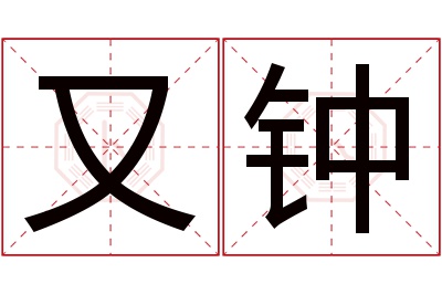 又钟名字寓意