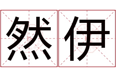 然伊名字寓意