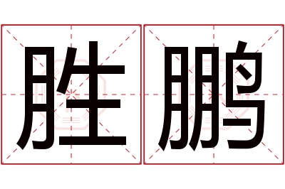 胜鹏名字寓意