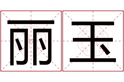 丽玉名字寓意